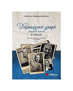 Δημιουργική γραφή: Έκφραση - έκθεση Β΄λυκείου