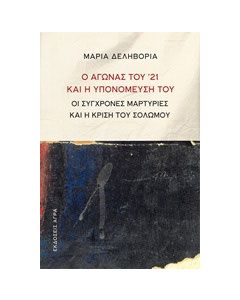 Ο αγώνας του '21 και η υπονόμευσή του