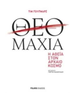 Θεομαχία