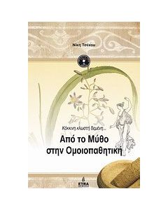 Απο το μύθο στην ομοιοπαθητική
