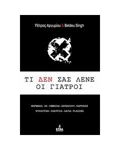 Τί δεν σας λένε οι γιατροί