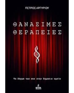 Θανάσιμες θεραπείες