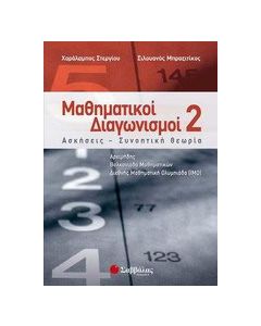 Μαθηματικοί διαγωνισμοί 2