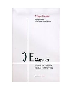 Ελληνικά