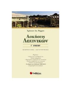 Ασκήσεις λατινικών Γ΄ λυκείου