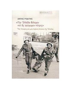 Την Ελλάδα θέλομεν και ας τρώγωμεν πέτρες
