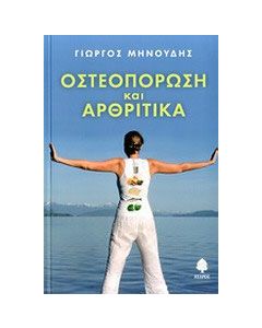 Οστεοπόρωση και αρθριτικά