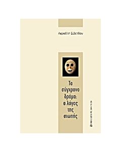 Το σύγχρονο δράμα: Ο λόγος της σιωπής