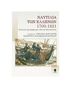 Ναυτιλία των Ελλήνων 1700-1821