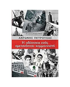 Η οδύσσεια ενός αμετανόητου κομμουνιστή