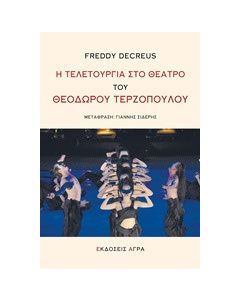 Η τελετουργία στο θέατρο του Θεόδωρου Τερζόπουλου