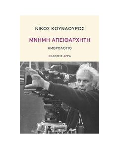 Μνήμη απειθάρχητη