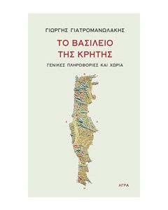 Το βασίλειο της Κρήτης