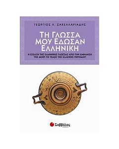 Τη γλώσσα μου έδωσαν ελληνική