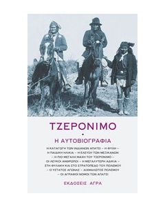 Τζερόνιμο: Η αυτοβιογραφία