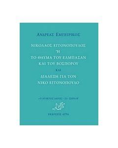 Νικόλαος Εγγονόπουλος ή Το θαύμα του Ελμπασάν και του Βοσπόρου και Διάλεξη για τον Νίκο Εγγονόπουλο