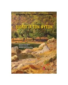 Βιολογία των φυτών