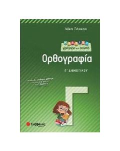 Μαθαίνω γρήγορα και σωστά ορθογραφία Γ΄ δημοτικού