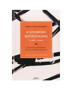 Η ελληνική βιντεοταινία (1985-1990)