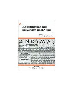 Δημοτικισμός και κοινωνικό πρόβλημα