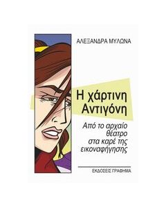 Η χάρτινη Αντιγόνη