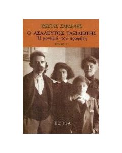 Ο ασάλευτος ταξιδιώτης: Η μοναξιά του προφήτη