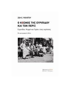 Ο κόσμος της Ευριπίδου και των πέριξ