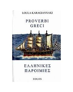 Ελληνικές παροιμίες