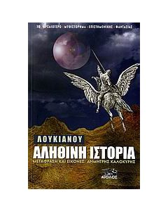 Αληθινή ιστορία