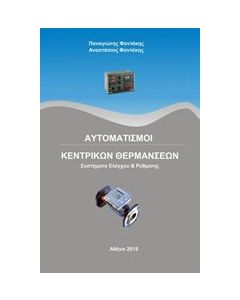 Αυτοματισμοί κεντρικών θερμάνσεων