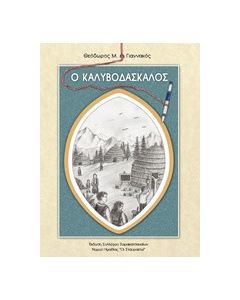 Ο καλυβοδάσκαλος