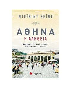 Αθήνα, η αλήθεια