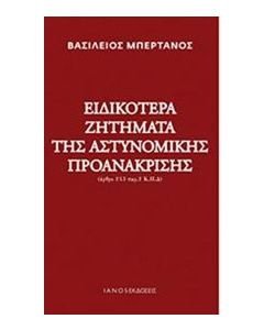 Ειδικότερα ζητήματα της αστυνομικής προανάκρισης