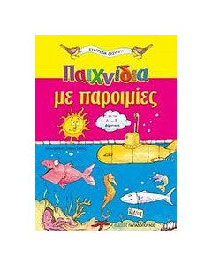 Παιχνίδια με παροιμίες