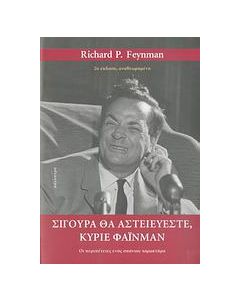 Σίγουρα θα αστειεύεστε, κύριε Φάινμαν
