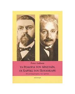 Τα ρολόγια του Αϊνστάιν, οι χάρτες του Πουανκαρέ