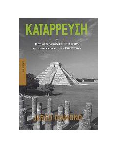 Κατάρρευση