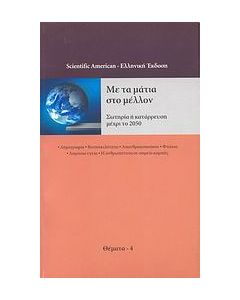 Με τα μάτια στο μέλλον