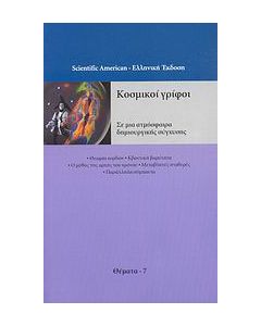 Κοσμικοί γρίφοι