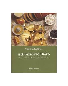 Η χημεία στο πιάτο