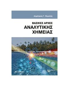 Βασικές αρχές αναλυτικής χημείας