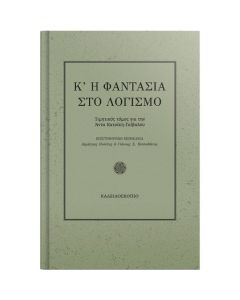Κ'η φαντασία στο λογισμό