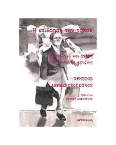 Η επινόηση του τόπου