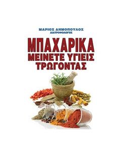 Μπαχαρικά