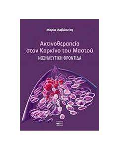Ακτινοθεραπεία στον καρκίνο του μαστού