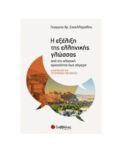 Η εξέλιξη της ελληνικής γλώσσας