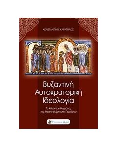 Βυζαντινή αυτοκρατορική ιδεολογία