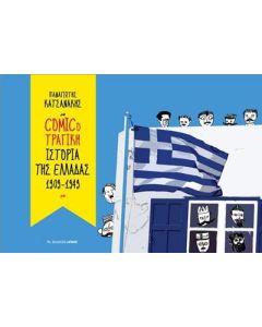 Comicoτραγική ιστορία της Ελλάδας 1909-1949
