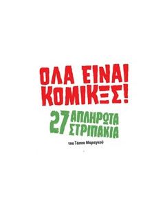 Όλα είναι Κόμικξς