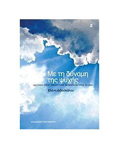 Με τη δύναμη της ψυχής